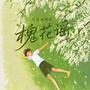槐花谣