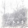 Pro.木头睿