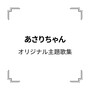 「あさりちゃん」オリジナル主題歌集