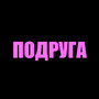 Подруга (Explicit)