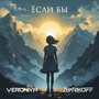 Если бы