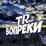 Вопреки