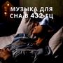 Музыка Для Сна В 432 Гц