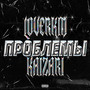 Проблемы (Explicit)