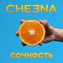 Сочность