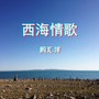 西海情歌 (合唱版)