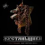 Я ЖестянЬщиК