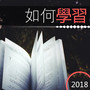 如何学习2018-最好听的钢琴音乐和轻音乐为了集中注意力和好好学习