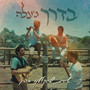 בדרך