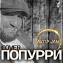 Попурри (Cover)