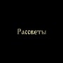 Рассветы