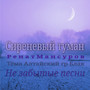 Сиреневый туман