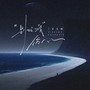 别怕我伤心（一颗爱你的心）