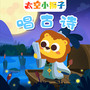 太空小狮子唱古诗|唐诗三百首|幼儿早教古诗|背诗神器|国学启蒙