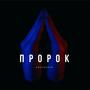 PROROK (Explicit)