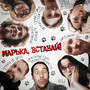 Марька, вставай!