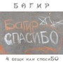 4 вещи или спасиБО