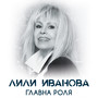 Главна роля