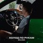 Холод по рукам (Explicit)