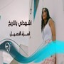 اشهدلي يا تاريخ