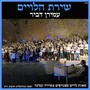 שירת הלויים