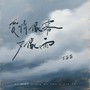 爱情像雾又像雨
