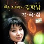 Collection Of Mezzo-Soprano Kim Hak-Nam (메조 소프라노 김학남 가곡집)