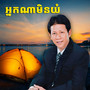 អ្នកណាមិនយំ