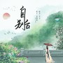 自别后（DJ沈乐版