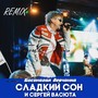 Босоногая девчонка (Ремикс)