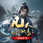 凡人修仙传广播剧|音熊联萌制作|杨洋主演影视原著|第1季完结