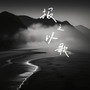 报之以歌