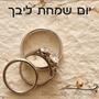 יום שמחת ליבך - Yom Simchat Libech