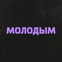 МОЛОДЫМ (feat. ММТ) [Explicit]