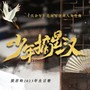 少年摘星汉——《庆余年》范闲·原创角色同人曲