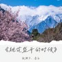 桃花盛开的时候