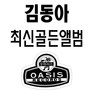 김동아 최신골든 앨범 (대도무문/망각의 세월)