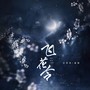 飞花令