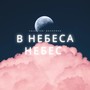 В небеса небес