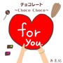 チョコレート ～Choco Choco～