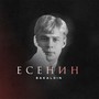 Есенин