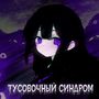 Тусовочный Синдром (Explicit)