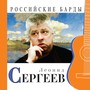 Российские барды (Леонид Сергеев)