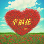 幸福花