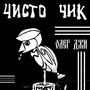 Чисто чик (Explicit)