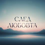 Георги Дюлгеров - След любовта