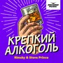 Крепкий алкоголь