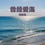 曾经爱海