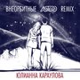Внеорбитные (Astero Remix)