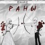 Раны